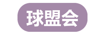球盟会